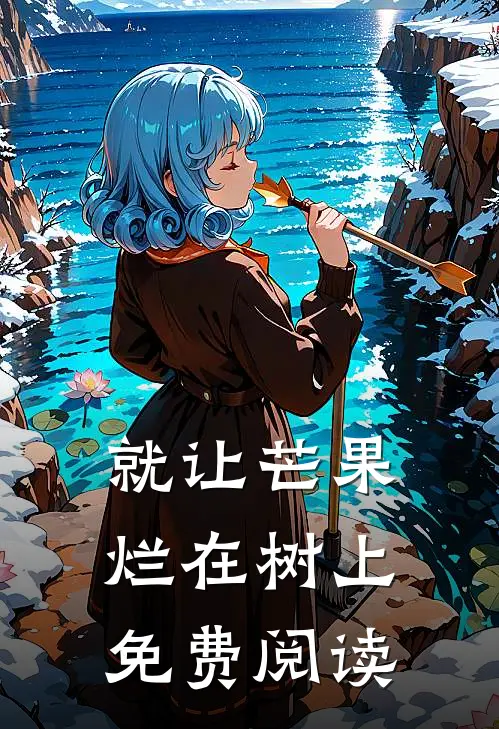 就让芒果烂在树上免费阅读