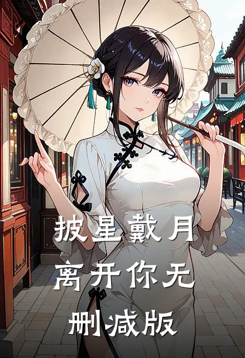 披星戴月离开你无删减版