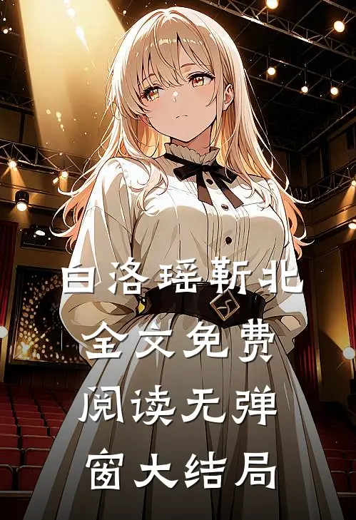 白洛瑶靳北全文免费阅读无弹窗大结局