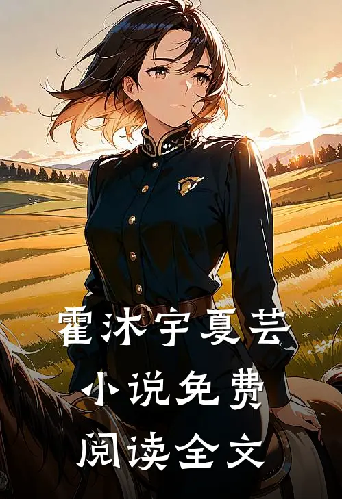 霍沐宇夏芸小说免费阅读全文