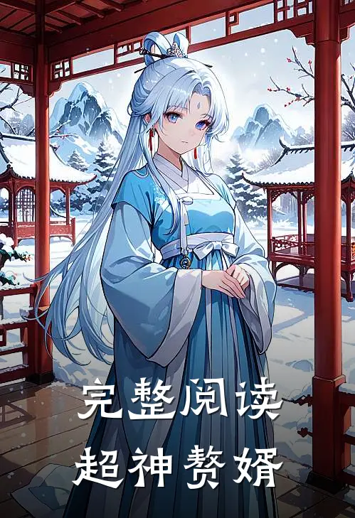 完整阅读超神赘婿