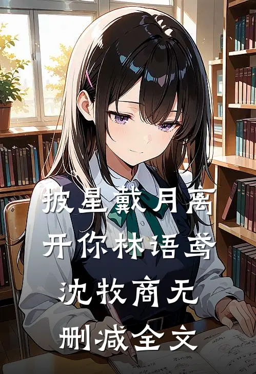 披星戴月离开你林语鸢沈牧商无删减全文
