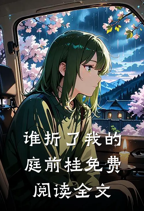 谁折了我的庭前桂免费阅读全文