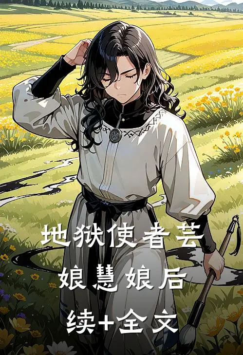 地狱使者芸娘慧娘后续+全文