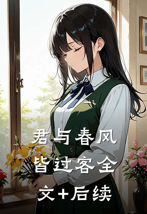 君与春风皆过客全文+后续