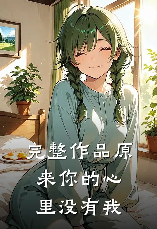完整作品原来你的心里没有我
