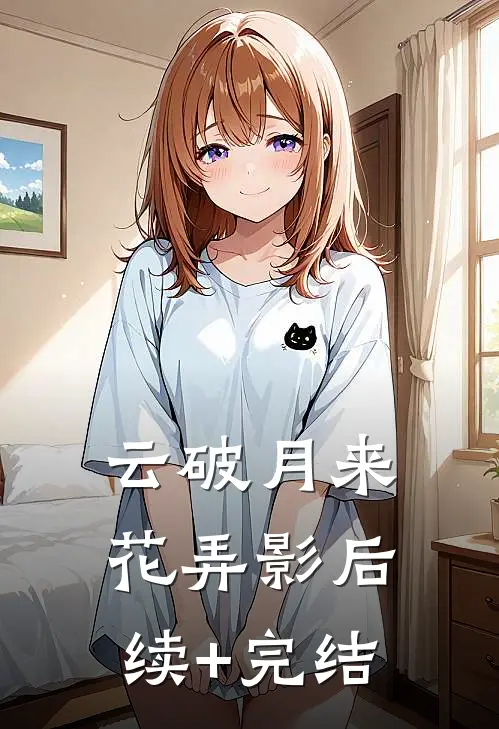 云破月来花弄影后续+完结