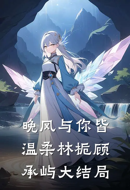 晚风与你皆温柔林栀顾承屿大结局