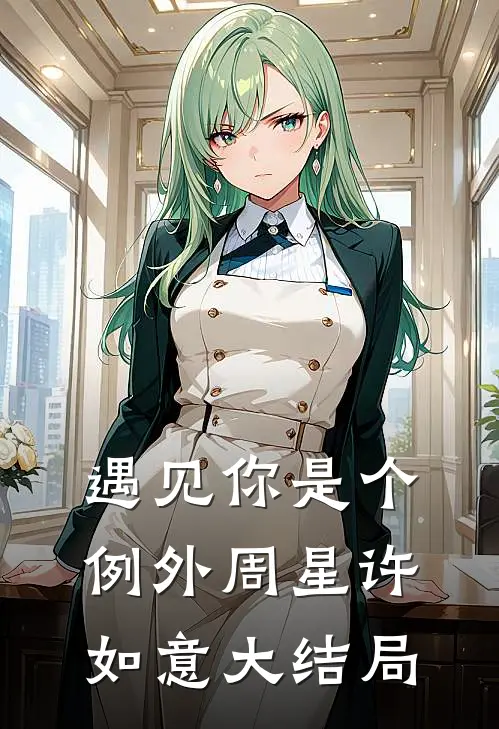 遇见你是个例外周星许如意大结局
