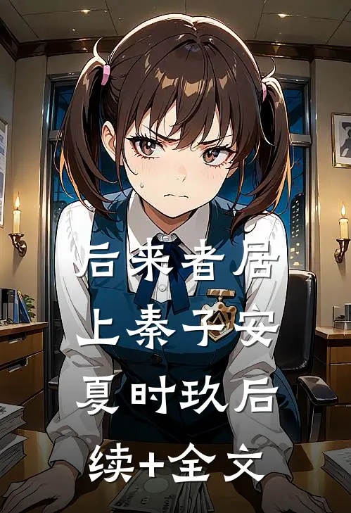 后来者居上秦子安夏时玖后续+全文