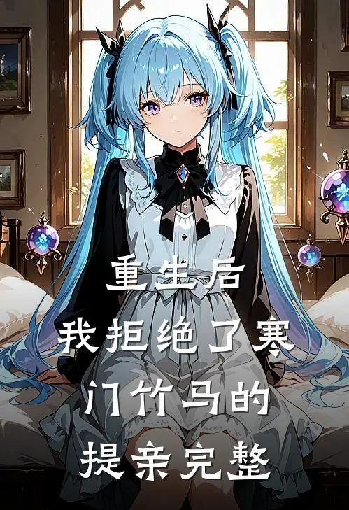 重生后，我拒绝了寒门竹马的提亲完整