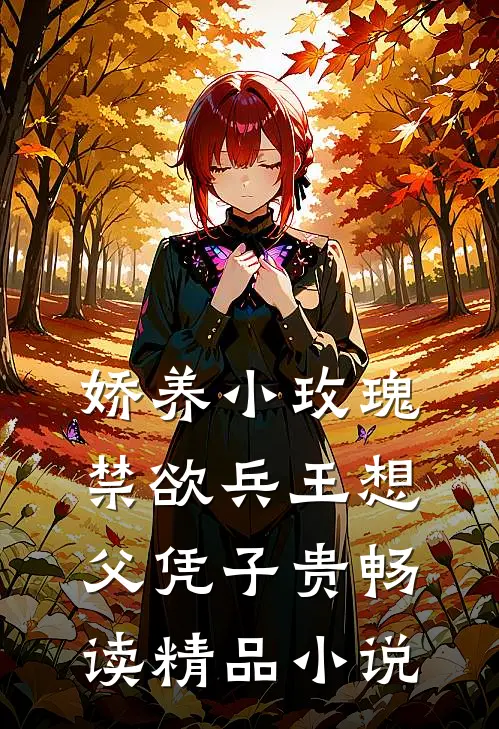 娇养小玫瑰，禁欲兵王想父凭子贵畅读精品小说