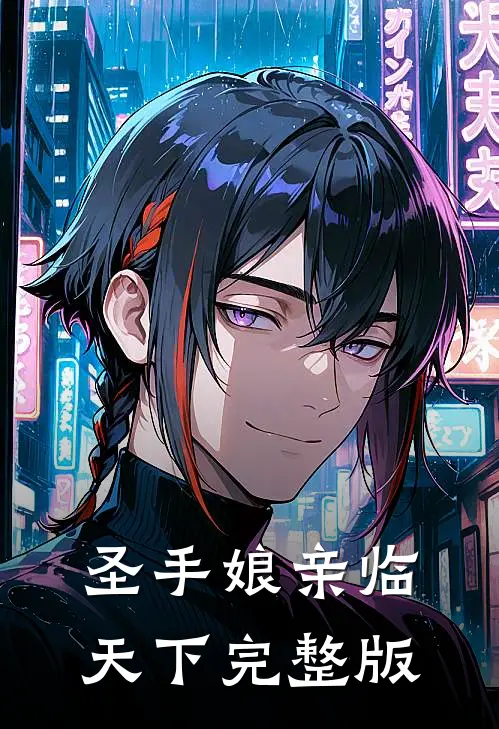 圣手娘亲临天下完整版