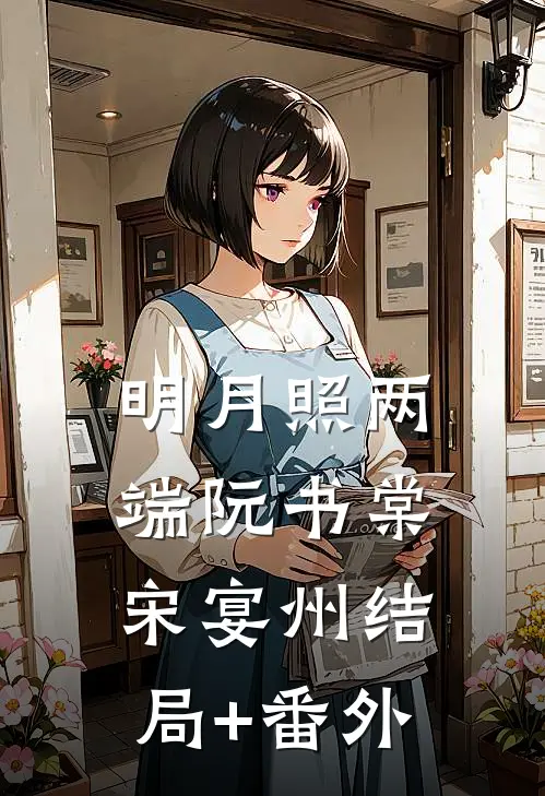 明月照两端阮书棠宋宴州结局+番外