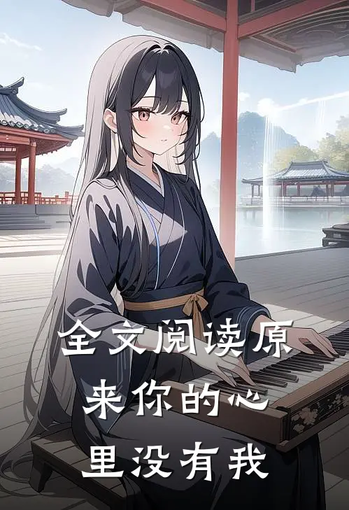 全文阅读原来你的心里没有我