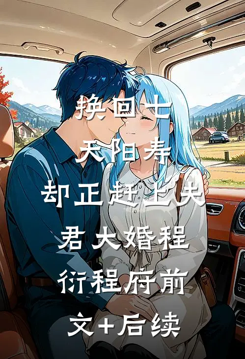 换回七天阳寿，却正赶上夫君大婚程衍程府前文+后续