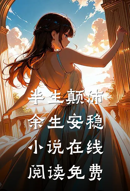 半生颠沛，余生安稳小说在线阅读免费