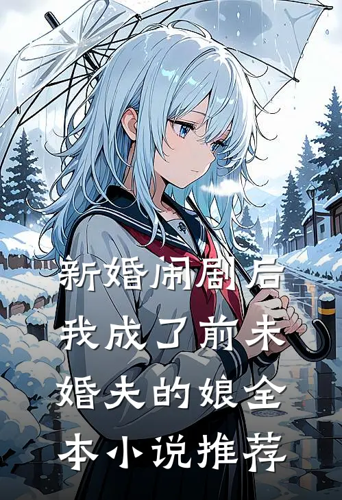 新婚闹剧后，我成了前未婚夫的娘全本小说推荐