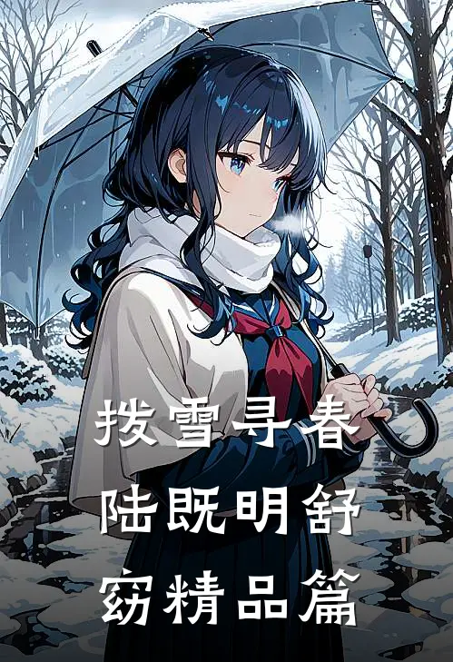 拨雪寻春陆既明舒窈精品篇