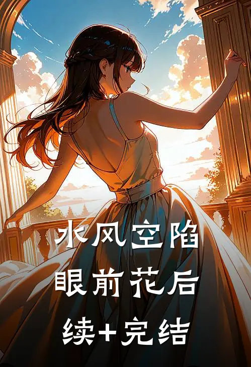 水风空陷眼前花后续+完结