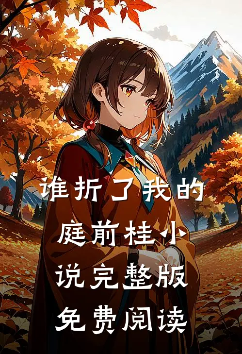 谁折了我的庭前桂小说完整版免费阅读