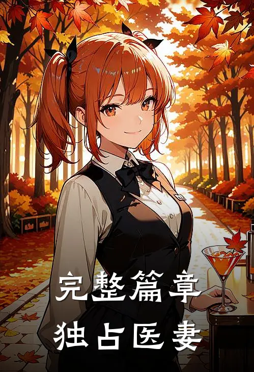 完整篇章独占医妻