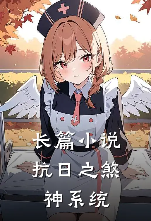 长篇小说抗日之煞神系统