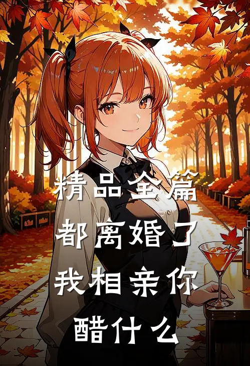 精品全篇都离婚了，我相亲你醋什么
