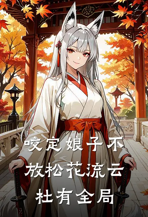 咬定娘子不放松花流云杜有全局