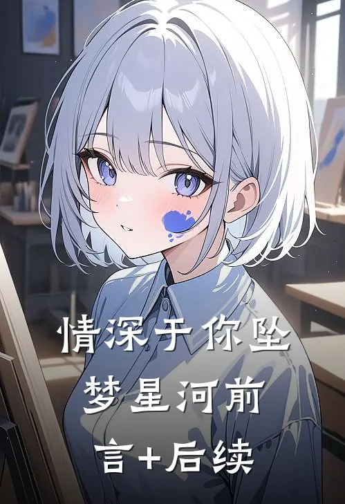 情深于你坠梦星河前言+后续