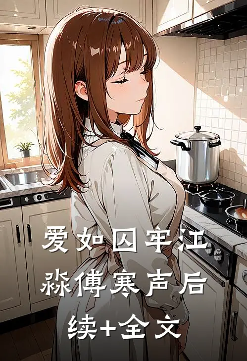 爱如囚牢江淼傅寒声后续+全文