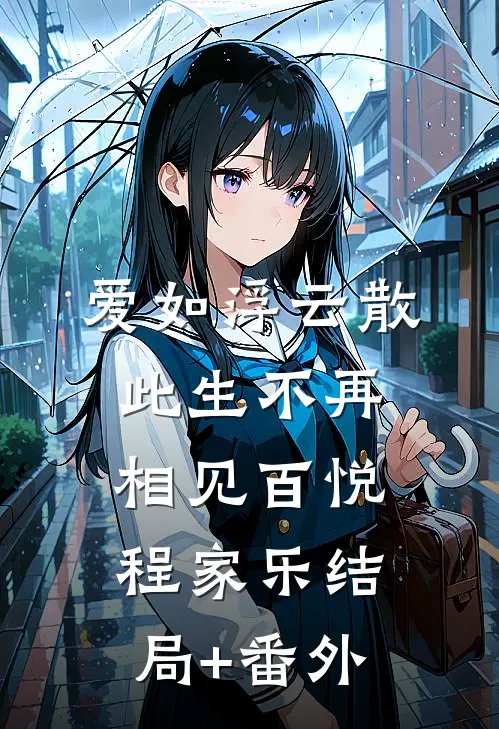 爱如浮云散，此生不再相见百悦程家乐结局+番外