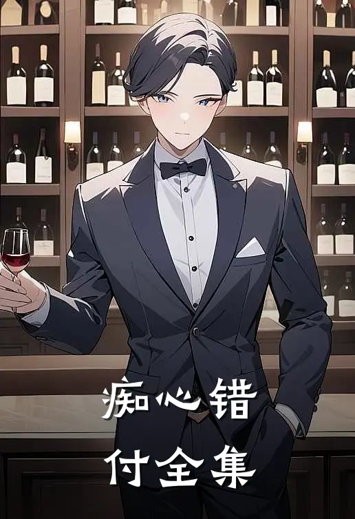 痴心错付全集