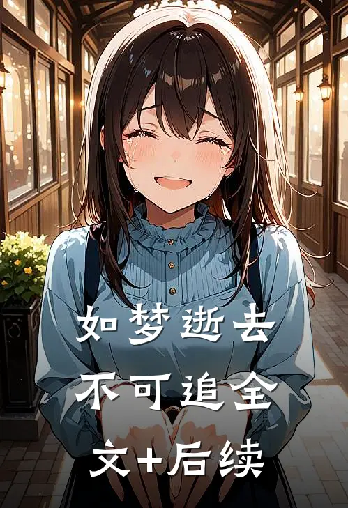 如梦逝去不可追全文+后续