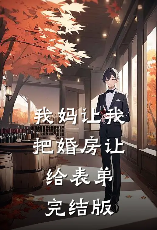 我妈让我把婚房让给表弟完结版