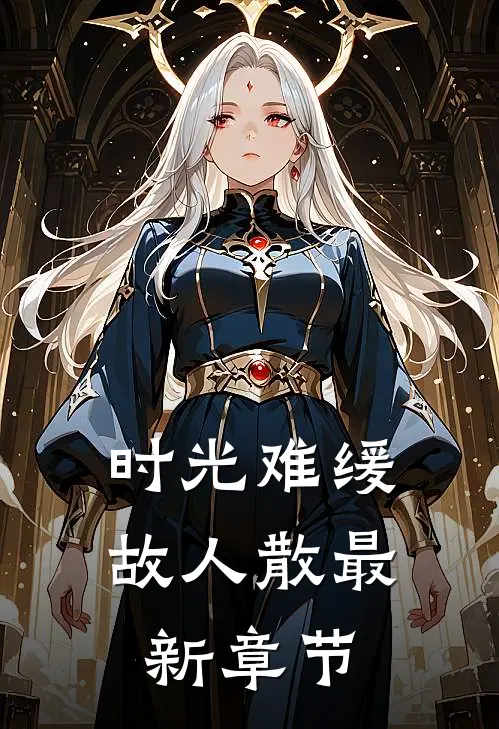 时光难缓故人散最新章节