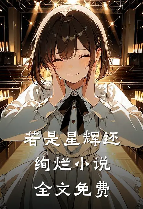 若是星辉还绚烂小说全文免费