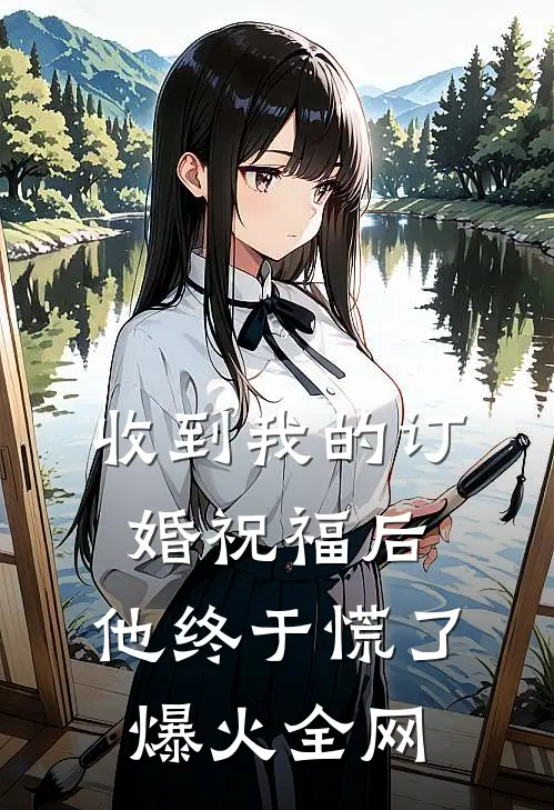 收到我的订婚祝福后，他终于慌了爆火全网