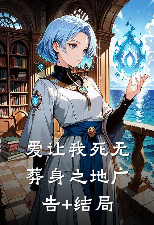 爱让我死无葬身之地广告+结局