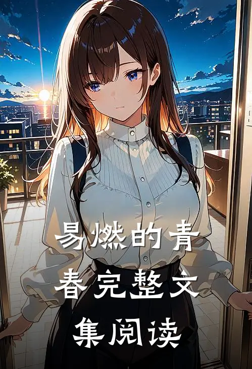 易燃的青春完整文集阅读