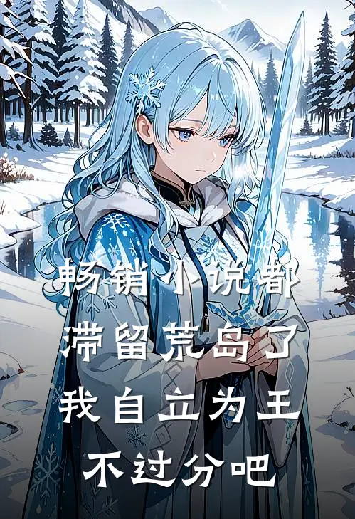 畅销小说都滞留荒岛了，我自立为王不过分吧