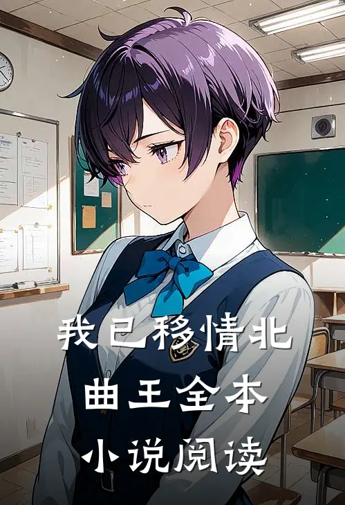 我已移情北曲王全本小说阅读