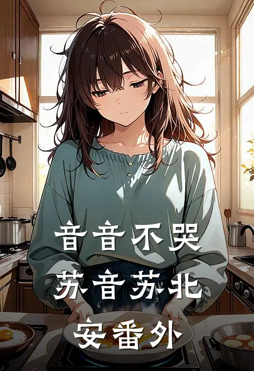 音音不哭苏音苏北安番外