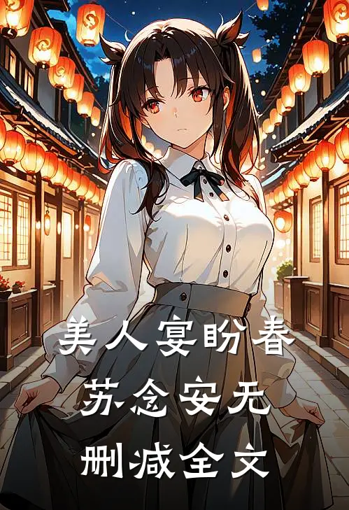 美人宴盼春苏念安无删减全文