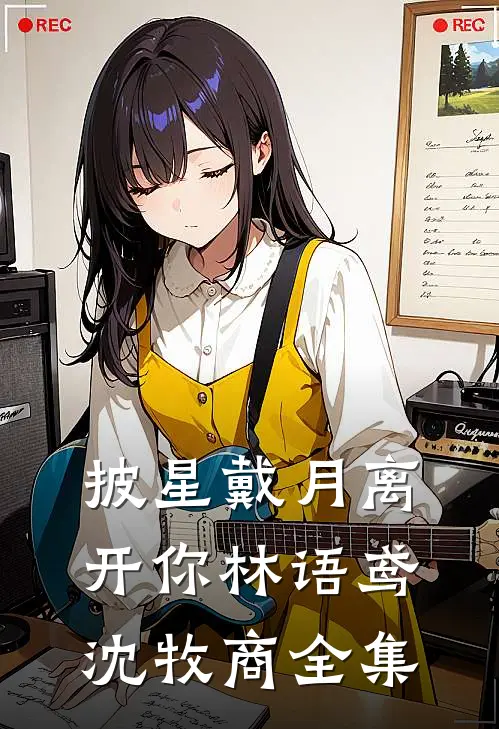 披星戴月离开你林语鸢沈牧商全集
