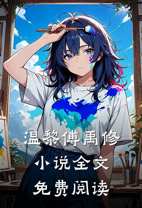 温黎傅禹修小说全文免费阅读