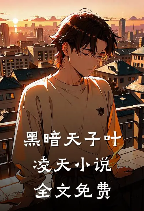 黑暗天子叶凌天小说全文免费
