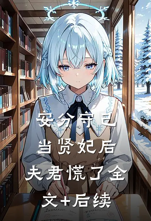 安分守己当贤妃后，夫君慌了全文+后续