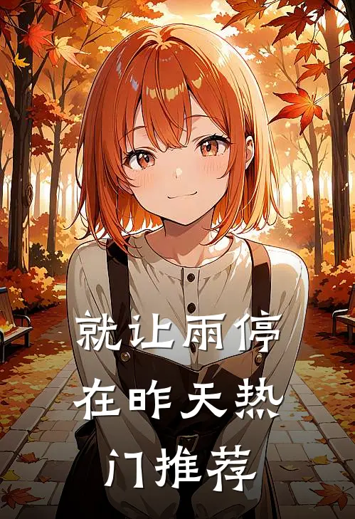 就让雨停在昨天热门推荐