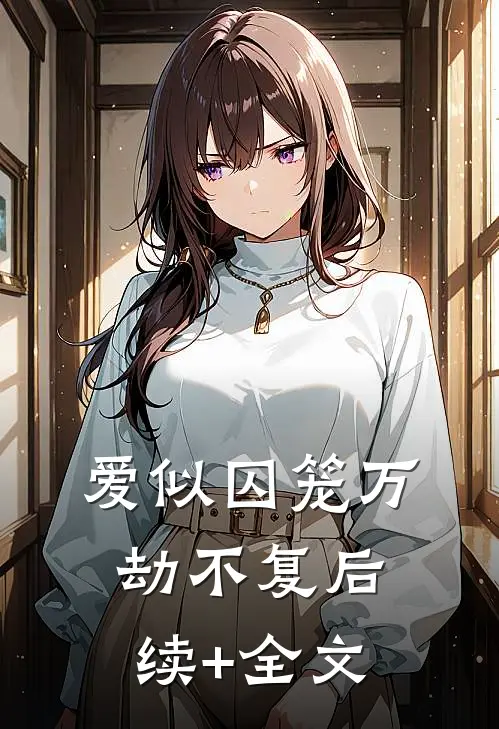 爱似囚笼万劫不复后续+全文